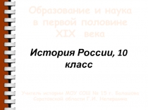 Образование и наука
в первой половине
XIX века
История России, 10 класс
Учитель