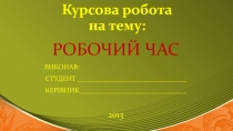 Курсова робота на тему: