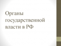 Органы государственной власти в РФ
