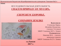 ИССЛЕДОВАТЕЛЬСКАЯ ДЕЯТЕЛЬНОСТЬ
СПАСЕМ ПРИРОДУ ОТ МУСОРА,
СБЕРЕЖЕМ