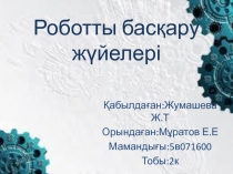 Роботты басқару жүйелері
