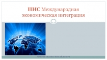 НИС Международная экономическая интеграция