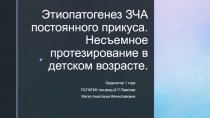 Этиопатогенез ЗЧА постоянного прикуса. Несъемное протезирование в детском