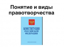 Понятие и виды правотворчества