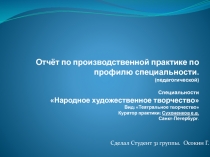 Отчёт по производственной практике по профилю специальности. (педагогической)