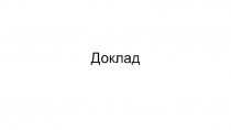 Доклад