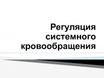 Регуляция системного кровообращения