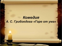 Комедия А. С. Грибоедова Горе от ума