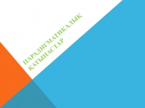 Парадигматикалық қатынастар