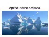 Арктические острова