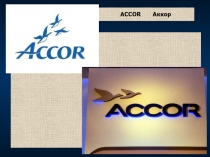 ACCOR Аккор