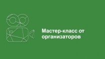 Мастер-класс от организаторов