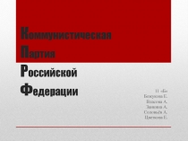 К оммунистическая П артия Р оссийской Ф едерации