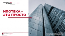 Ипотека – это просто
ПАО РОСБАНК
Генеральная лицензия Банка России на