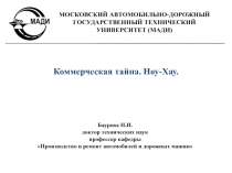 Коммерческая тайна. Ноу-Хау.
Баурова Н.И.
д октор технических наук
профессор