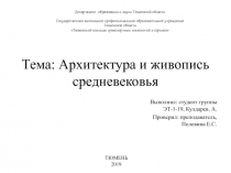 Тема : Архитектура и живопись средневековья
