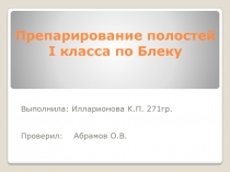 Препарирование полостей I класса по Блеку