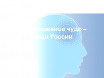 Обыкновенное чудо – люди России
