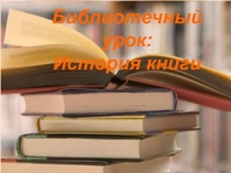 Библиотечный урок: История книги