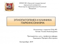 Этиопатогенез и клиника паркинсонизма