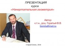ПРЕЗЕНТАЦИЯ курса Начертательная геометрия