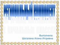 Выполнила:
Шаталина Алина Игоревна
РЕГИОНАЛЬНЫЙ КОМПОНЕНТ
НА УРОКАХ