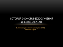 История экономических учений древнего Китая