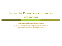 Лекция №6. Реализация стратегии компании