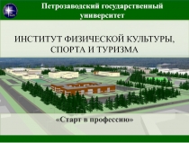 ИНСТИТУТ ФИЗИЧЕСКОЙ КУЛЬТУРЫ, СПОРТА И ТУРИЗМА
Старт в