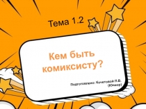 Тема 1.2