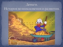 История происхождения. Виды денег. Функции денег.
ДЕНЬГИ