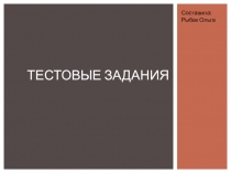 Тестовые задания