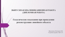 ВЫПУСКНАЯ КВАЛИФИКАЦИОННАЯ РАБОТА (ДИПЛОМНАЯ РАБОТА)   Геодезические изыскания