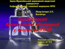 Івано-Франківський державний медичний університет Кафедра терапії і сімейної