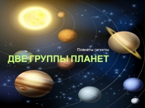 Две группы планет