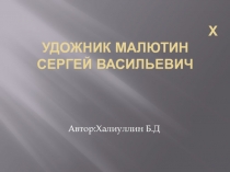Художник Малютин СеРГЕЙ ВаСИЛЬЕВИЧ
