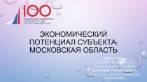 Экономический потенциал субъекта: Московская область