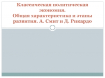 Классическая политическая экономия. Общая характеристика и этапы развития. А
