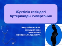 Ж үктілік кезіндегі Артериалды гипертония