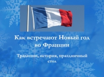 Как встречают Новый год во Франции