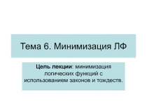 Тема 6. Минимизация ЛФ