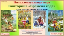 Начать игру
Ссылки
Интеллектуальная игра
Викторина Времена года
для начальных
