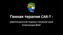 Генная терапия CAR-T :