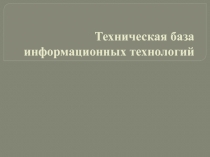 Техническая база информационных технологий