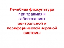 Лечебная физкультура при травмах и заболеваниях центральной и периферической