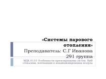 Системы парового отопления Преподаватель: С.Г Иванова 291 группа