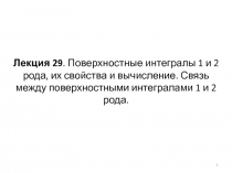 Лекция 29. Поверхностные интегралы 1 и 2 рода, их свойства и вычисление. Связь