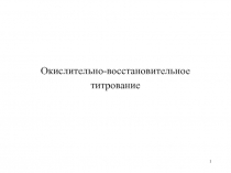 1
Окислительно-восстановительное
титрование