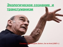 Экологическое сознание и трансгуманизм