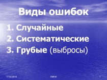 Виды ошибок